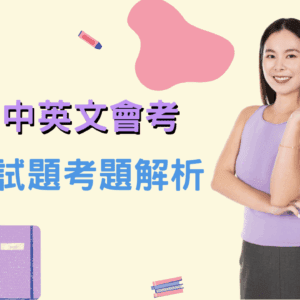 英文會考歷屆試題詳盡解說